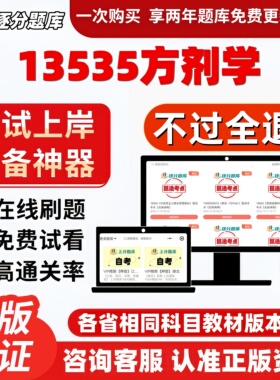 自考13535方剂学专科在线刷题精选题库考试题库软件