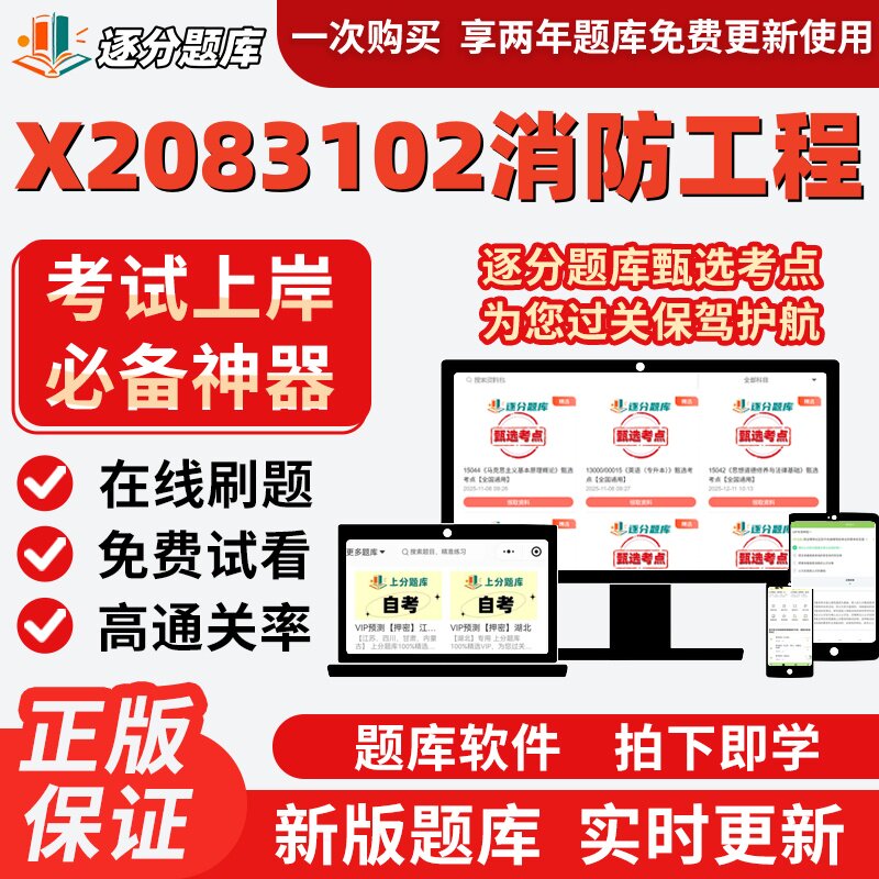 江苏X2083102消防工程12406本科12409自考12411考试14428题库软件