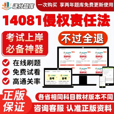 自考14081侵权责任法专升本在线刷题精选题库考试题库软件