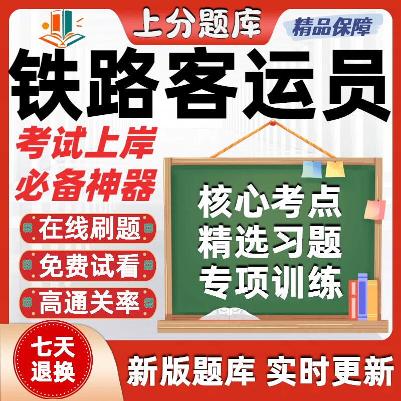 铁路职业技能鉴定铁路客运员初级中级高级技师考试题库软件在线刷