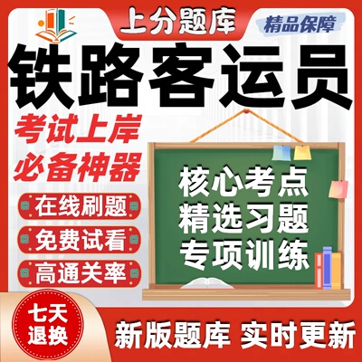 铁路职业技能鉴定铁路客运员初级中级高级技师考试题库软件在线刷