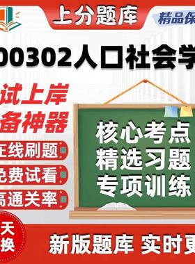自考00302人口社会学本科在线刷题精选题库考试题库软件