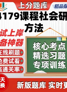 自考14179课程社会研究方法专升本在线刷题精选题库考试题库软件