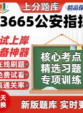 自考自考13665公安指挥专升本在线刷题精选题库考试题库软件