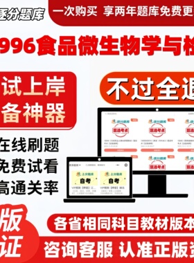 自考04996食品微生物学与检验专升本精选题甄选考点题库软件