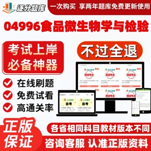自考04996食品微生物学与检验专升本精选题甄选考点题库软件