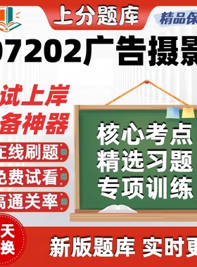 自考07202广告摄影专升本在线刷题精选题库考试题库软件