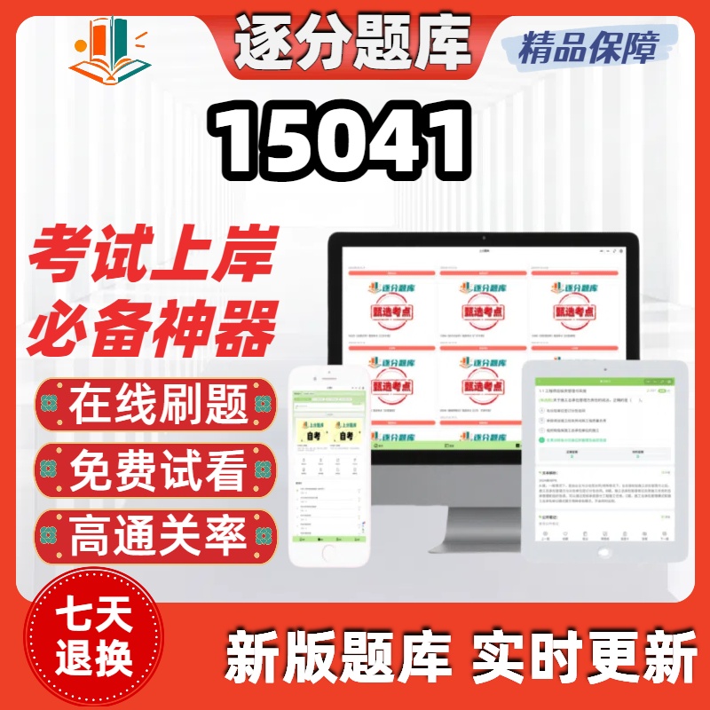 自考15041专升本在线刷题精选题库考试题库软件
