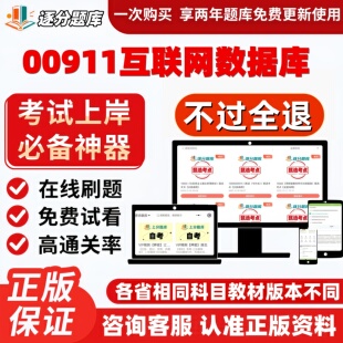 自考00911互联网数据库专升本精选题库选考点题库软件