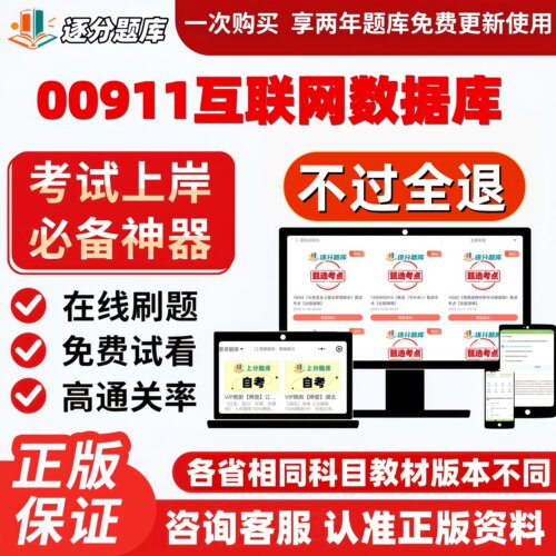 自考00911互联网数据库专升本精选题库选考点题库软件