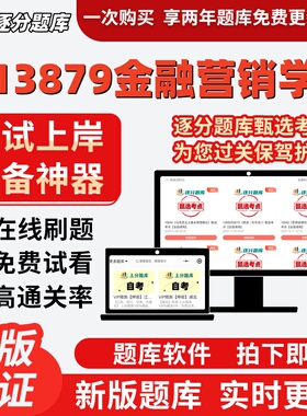 江苏自考13879金融营销学专升本在线刷题精选题库考试题库软件