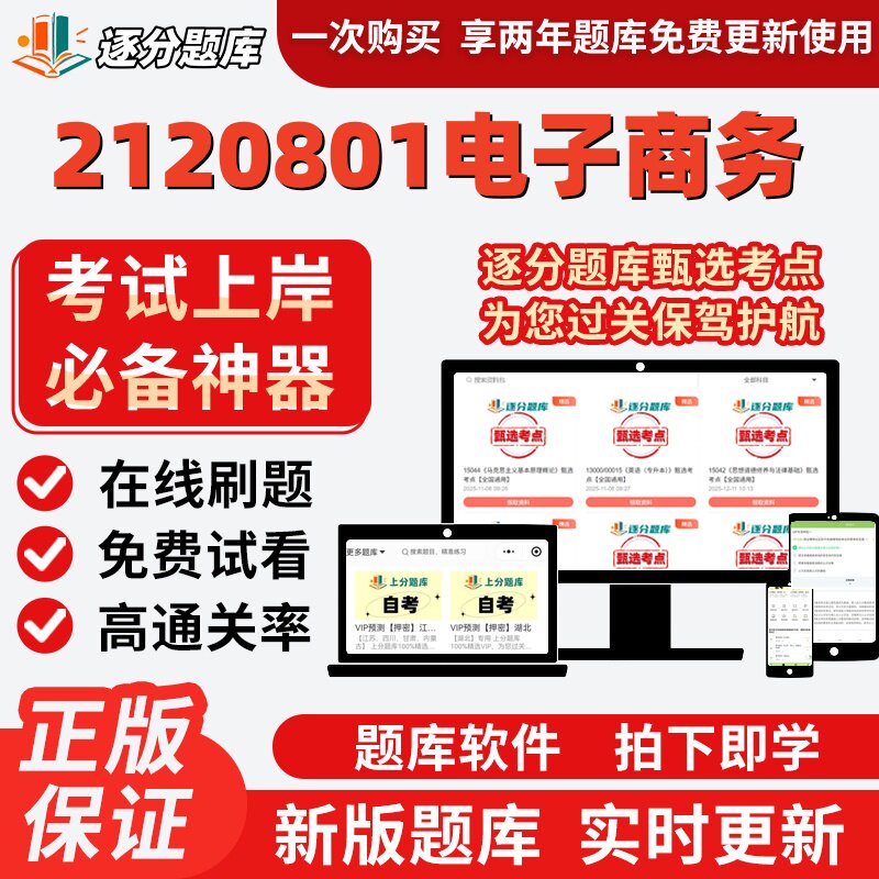 江苏自考2120801电子商务专升本00915考点13477题库00908软件
