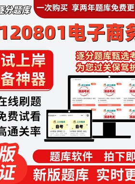 江苏自考2120801电子商务专升本14350考点009101题库02382软件