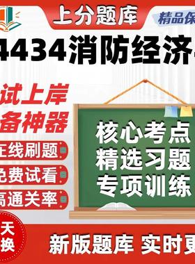 自考14434消防经济学专升本在线刷题精选题库考试题库软件