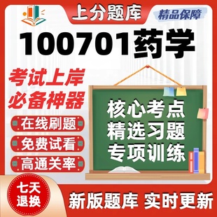 自考福建100701药学本科在线刷题精选题库考试题库软件