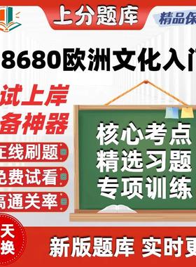 自考08680欧洲文化入门专升本科在线刷题精选题库考试题库软件