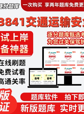 自考13841交通运输安全专升本在线刷题精选题库考试题库软件