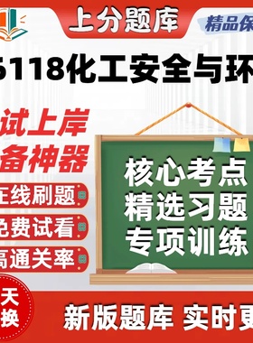 江苏自考06118化工安全与环保本科在线刷题精选题库考试题库软件