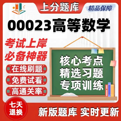 自考00023高等数学专升本在线刷题精选题库考试题库软件