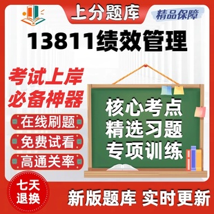 自考13811绩效管理专升本在线刷题精选题库考试题库软件
