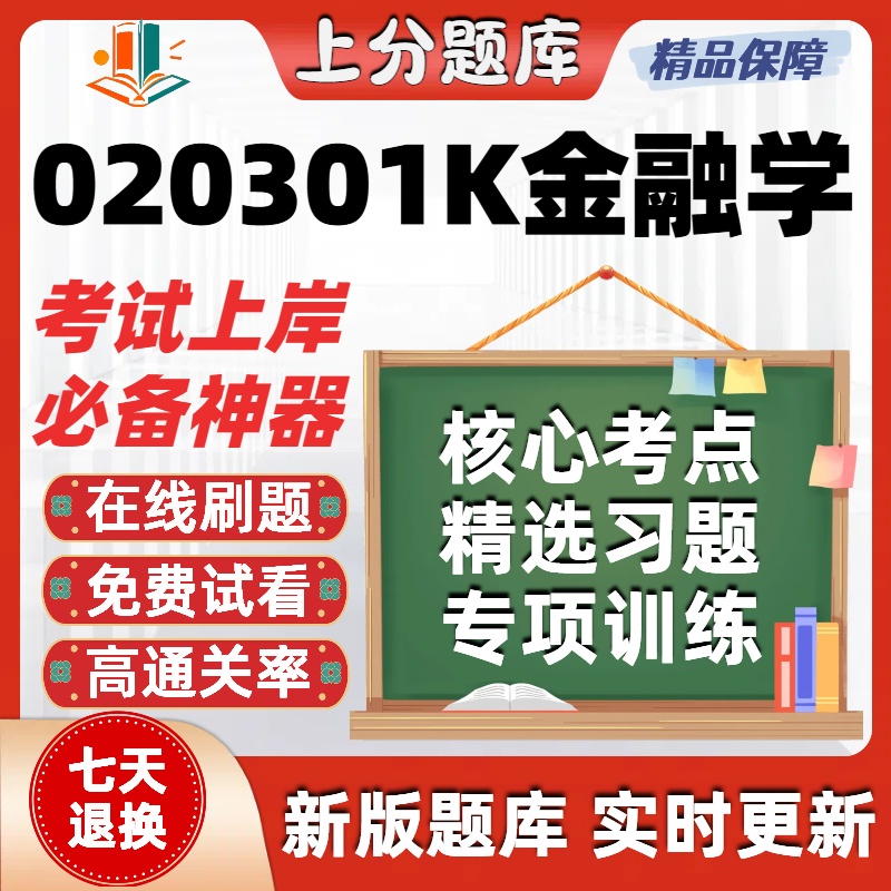 自考广西020301K金融学本科在线刷题精选题库考试题库软件