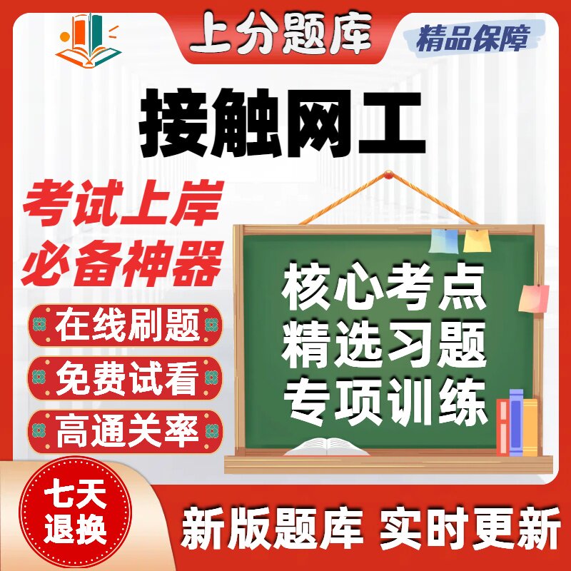 河北铁路接触网工职业技能鉴定初级中级高级技师考试题在线软件