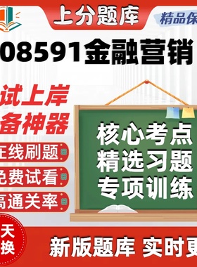 自考08591金融营销专升本在线刷题精选题库考试题库软件