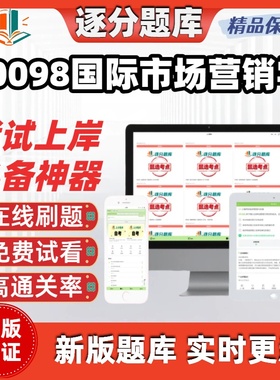 自考00098国际市场营销学专升本在线刷题精选考试题库软件