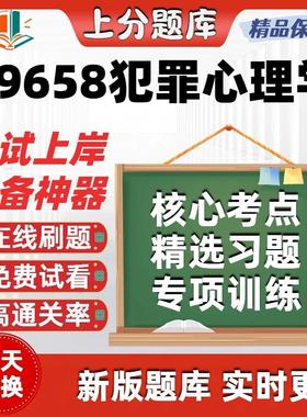 自考29658犯罪心理学专升本科在线刷题精选题库考试题库软件