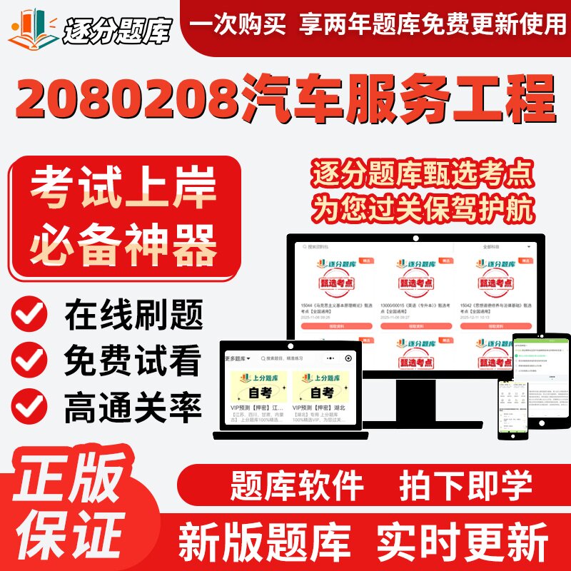 江苏自考2080208汽车服务工程02187在线刷题精选04447试题库软件