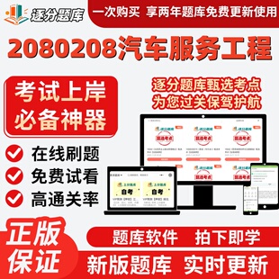 江苏自考2080208汽车服务工程02187在线刷题精选04447试题库软件