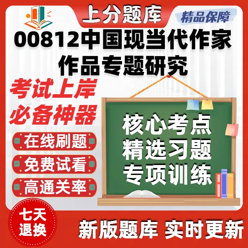 自考00812中国现当代作家作品专题研究专升本在题库考试题库软件