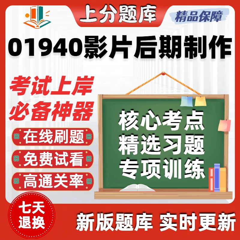 自考01940影片后期制作专升本在线刷题精选题库考试题库软件
