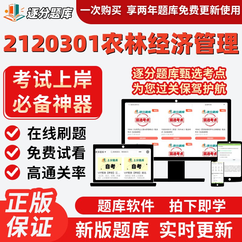 江苏自考2120301农林经济管专升本14048考点00134题库14050软件
