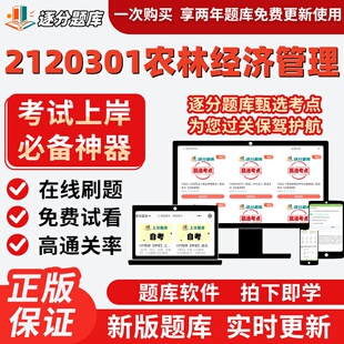 江苏自考2120301农林经济管专升本14048考点00134题库14050软件