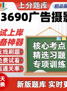 自考13690广告摄影本科在线刷题精选题库考试题库软件