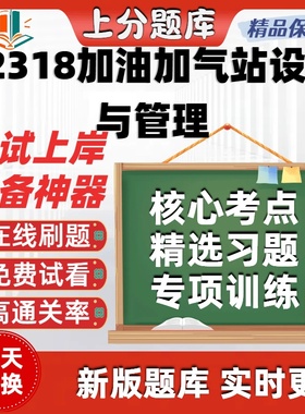 自考12318加油加气站设计与管理专升本在线刷题题库考试题库软件