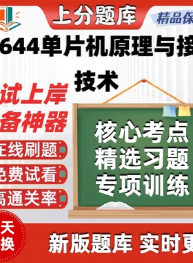 自考01644单片机原理与接口技术专升本在线刷题题库考试题库软件