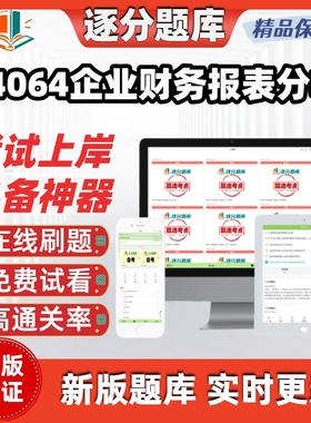 江苏自考14064企业财务报表分析在线刷题精选考试题库软件