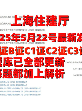 新版上海建筑安全员三类人员A证B证C1C2C3证安管人员考试题库软件