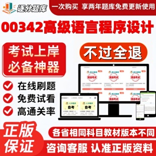 自考00342高级语言程序设计专升本在线精选题库考试题库软件