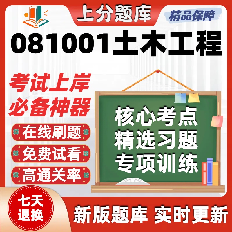 自考上海081001土木工程本科在线刷题精选题库考试题库软件