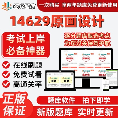 自考14629原画设计专升本在线刷题精选题库考试题库软件