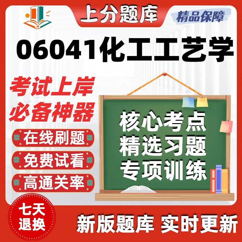自考06041化工工艺学专升本在线刷题精选题库考试题库软件