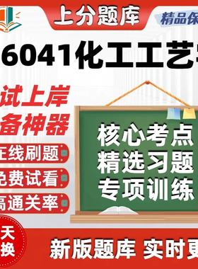 自考06041化工工艺学专升本在线刷题精选题库考试题库软件