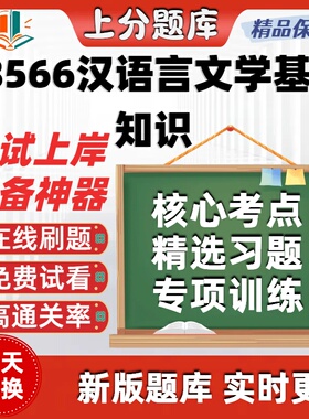 自考08566汉语言文学基础知识专升本科在线刷题题库考试题库软件