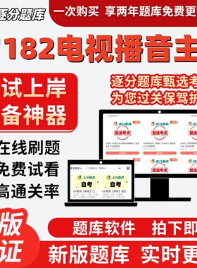 自学考试07182电视播音主持57182专本科刷题精选题库考试题库软件