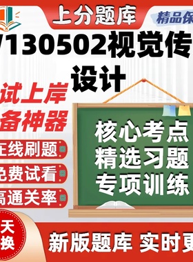 四川W130502视觉传达设计00504自考14748刷题14133考试题库软件