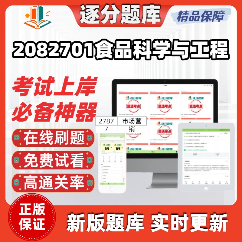 江苏082701食品科学与工程自考02520考03069试03262题库14204软件