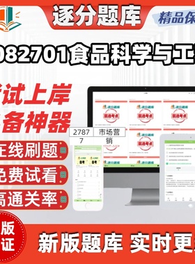 江苏082701食品科学与工程自考02520考03069试03262题库14204软件